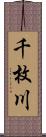 千枚川 Scroll