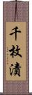 千枚漬 Scroll