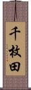 千枚田 Scroll