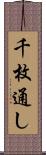 千枚通し Scroll
