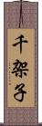 千架子 Scroll