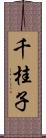 千桂子 Scroll