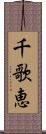 千歌恵 Scroll