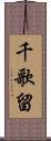 千歌留 Scroll