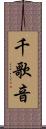千歌音 Scroll