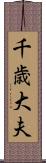 千歳大夫 Scroll