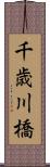 千歳川橋 Scroll