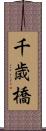 千歳橋 Scroll