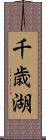 千歳湖 Scroll