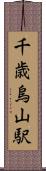 千歳烏山駅 Scroll