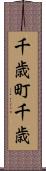 千歳町千歳 Scroll