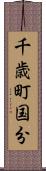 千歳町国分 Scroll