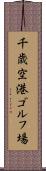 千歳空港ゴルフ場 Scroll