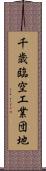 千歳臨空工業団地 Scroll