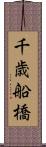 千歳船橋 Scroll