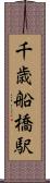 千歳船橋駅 Scroll