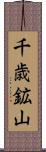 千歳鉱山 Scroll