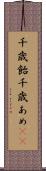 千歳飴 Scroll