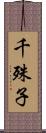 千殊子 Scroll