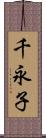 千永子 Scroll