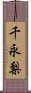 千永梨 Scroll