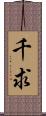 千求 Scroll