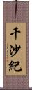 千沙紀 Scroll