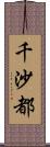 千沙都 Scroll