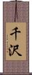 千沢 Scroll