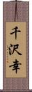 千沢幸 Scroll