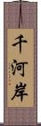 千河岸 Scroll