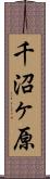 千沼ヶ原 Scroll