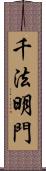 千法明門 Scroll