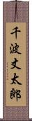 千波丈太郎 Scroll