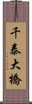 千泰大橋 Scroll