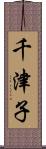 千津子 Scroll