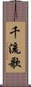 千流歌 Scroll