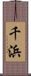 千浜 Scroll