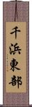 千浜東部 Scroll