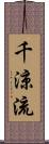 千涼流 Scroll