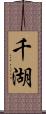千湖 Scroll
