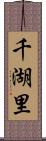 千湖里 Scroll