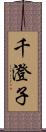 千澄子 Scroll