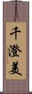 千澄美 Scroll