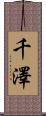 千澤 Scroll