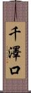 千澤口 Scroll