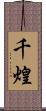 千煌 Scroll