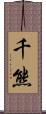 千熊 Scroll