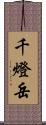 千燈岳 Scroll