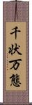 千状万態 Scroll
